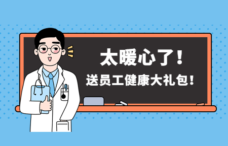 為員工辦實事丨聯測送員工健康大禮包！太暖心了！