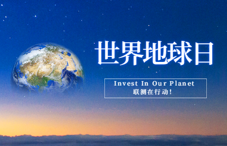 世界地球日 | Invest In Our Planet，聯測在行動！
