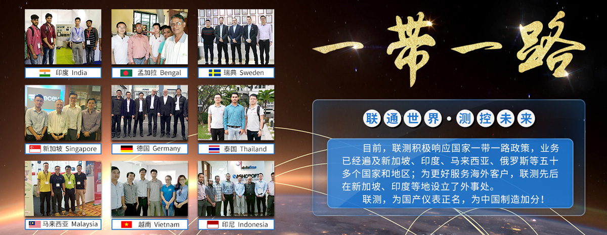 聯測儀表-全球戰略布局